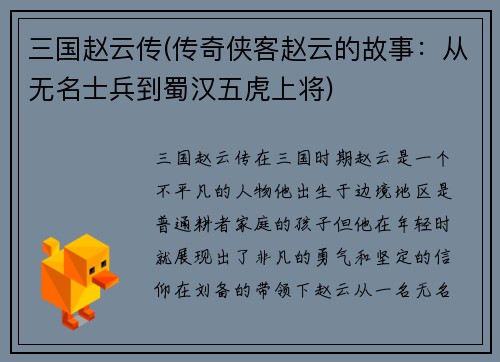 三国赵云传(传奇侠客赵云的故事：从无名士兵到蜀汉五虎上将)