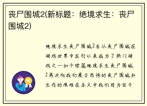 丧尸围城2(新标题：绝境求生：丧尸围城2)