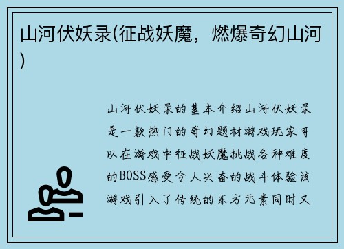 山河伏妖录(征战妖魔，燃爆奇幻山河)