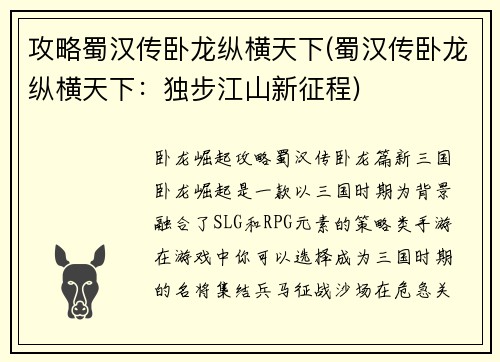 攻略蜀汉传卧龙纵横天下(蜀汉传卧龙纵横天下：独步江山新征程)