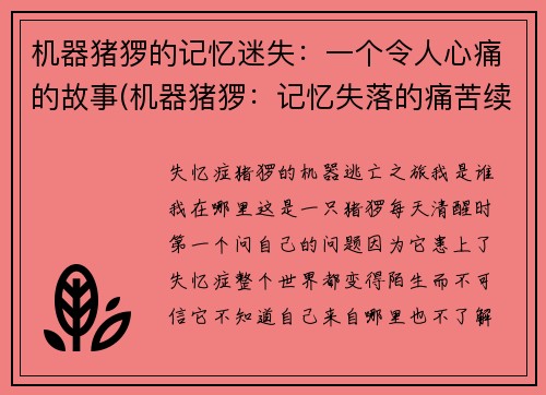 机器猪猡的记忆迷失：一个令人心痛的故事(机器猪猡：记忆失落的痛苦续编)