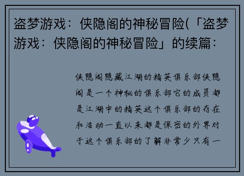 盗梦游戏：侠隐阁的神秘冒险(「盗梦游戏：侠隐阁的神秘冒险」的续篇：神秘的诡计)