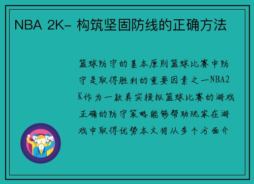 NBA 2K- 构筑坚固防线的正确方法