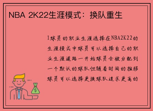 NBA 2K22生涯模式：换队重生